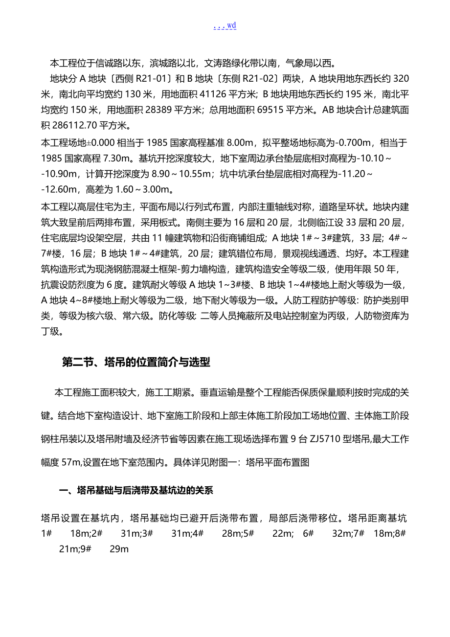 滨江地块专用房建工程塔吊基础专项施工组织方案_第4页