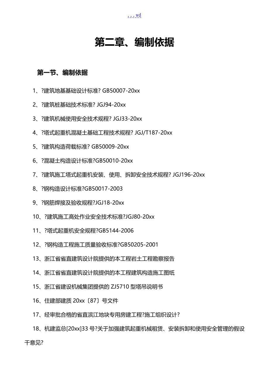 滨江地块专用房建工程塔吊基础专项施工组织方案_第5页