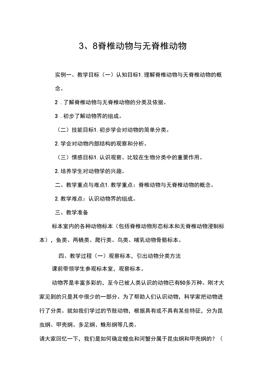 3、8脊椎动物与无脊椎动物_第1页