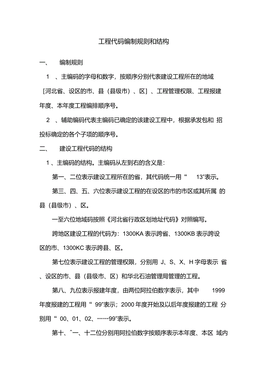 施工许可证编码规则_第1页