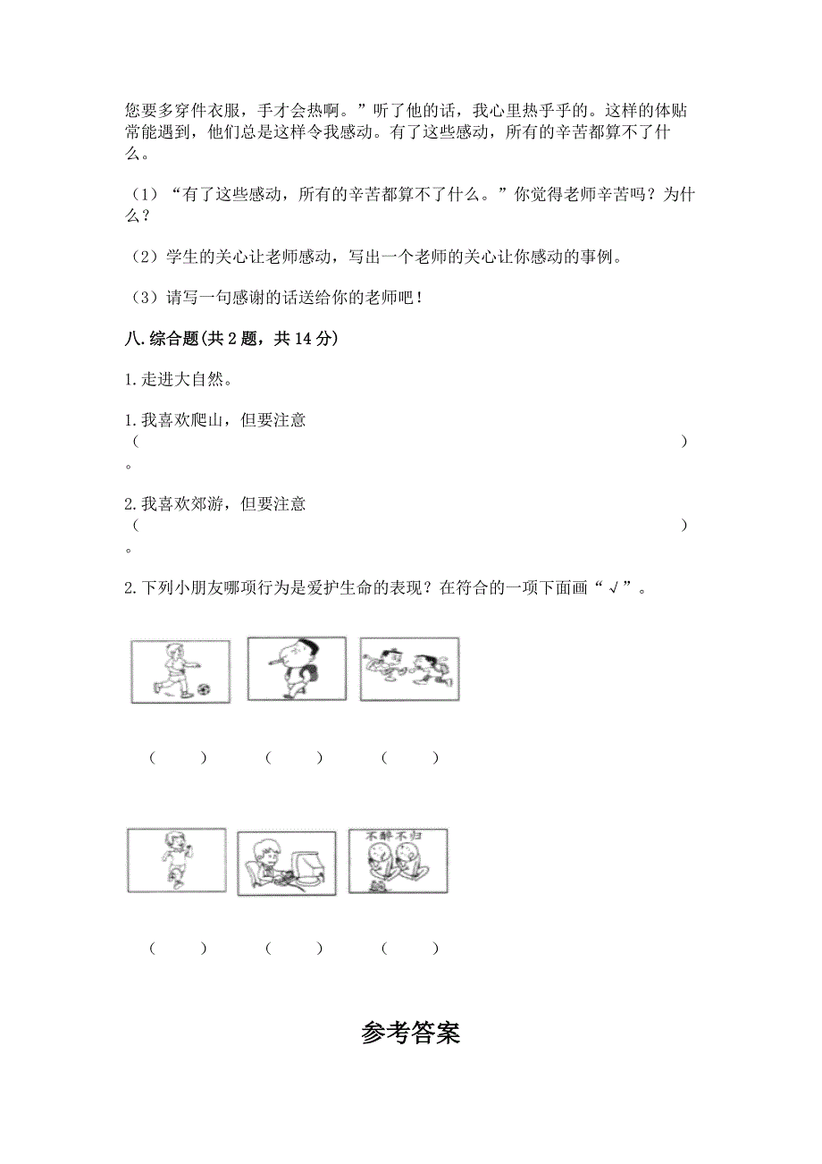 2022部编版三年级上册道德与法治期末测试卷精品【含答案】.docx_第4页