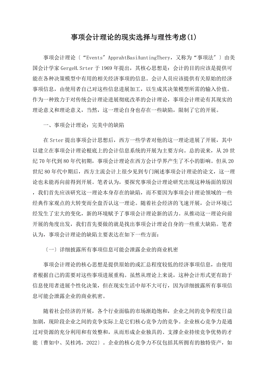 事项会计理论的现实选择与理性思考(1)_第1页