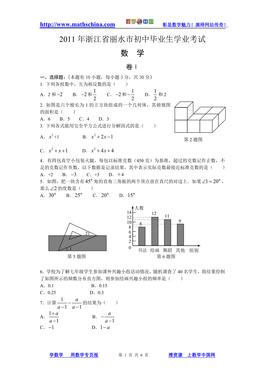 浙江省丽水市中招卷_第1页