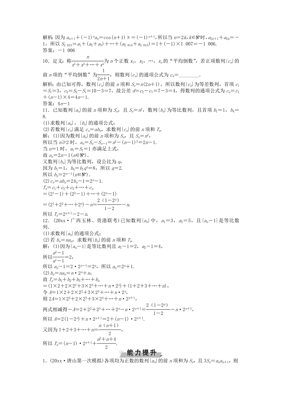 高考数学一轮复习第5章数列第4讲数列求和知能训练轻松闯关理北师大版1125475_第3页