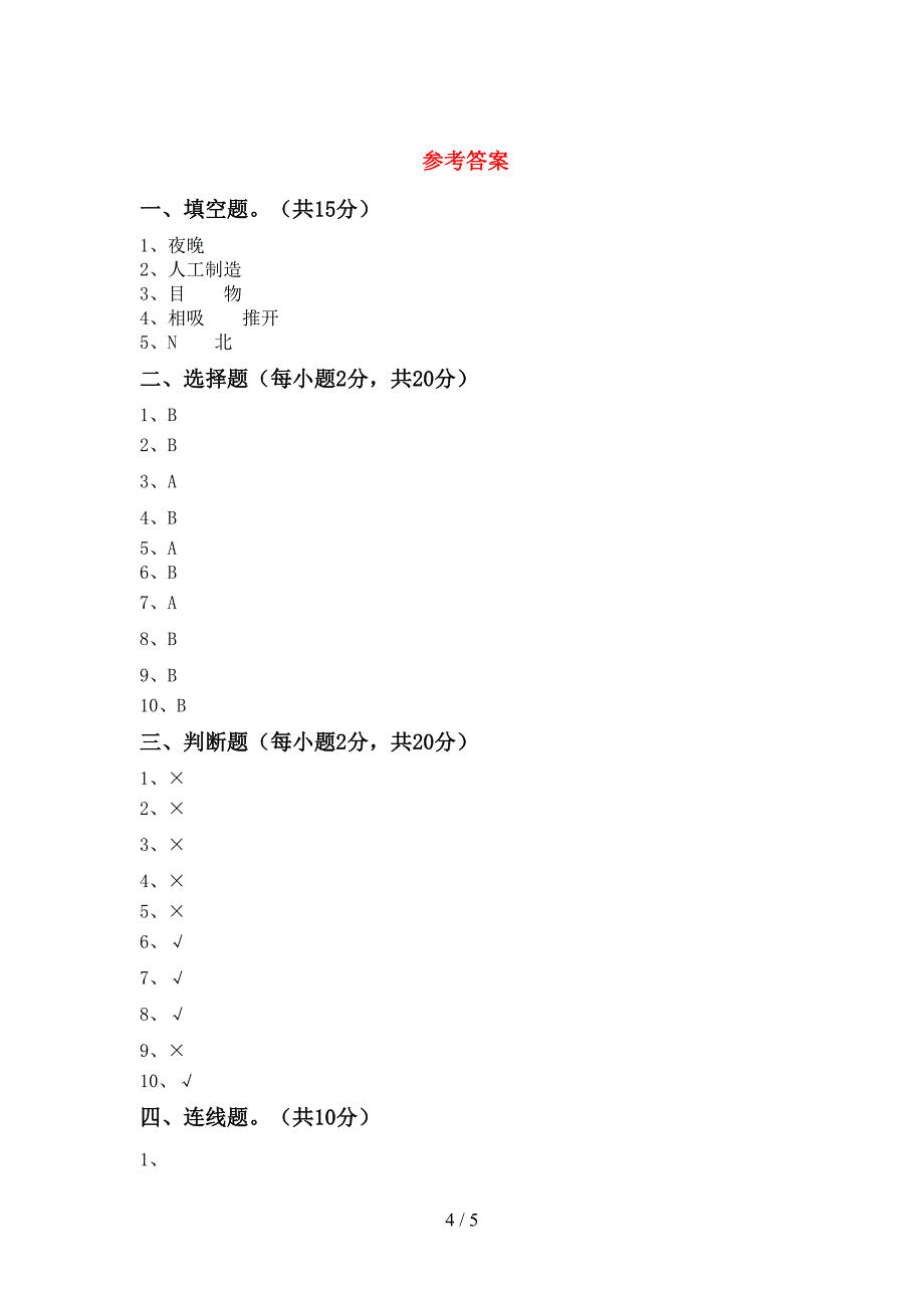 2022-2023年教科版二年级科学下册期中试卷及答案【完整】.doc_第4页