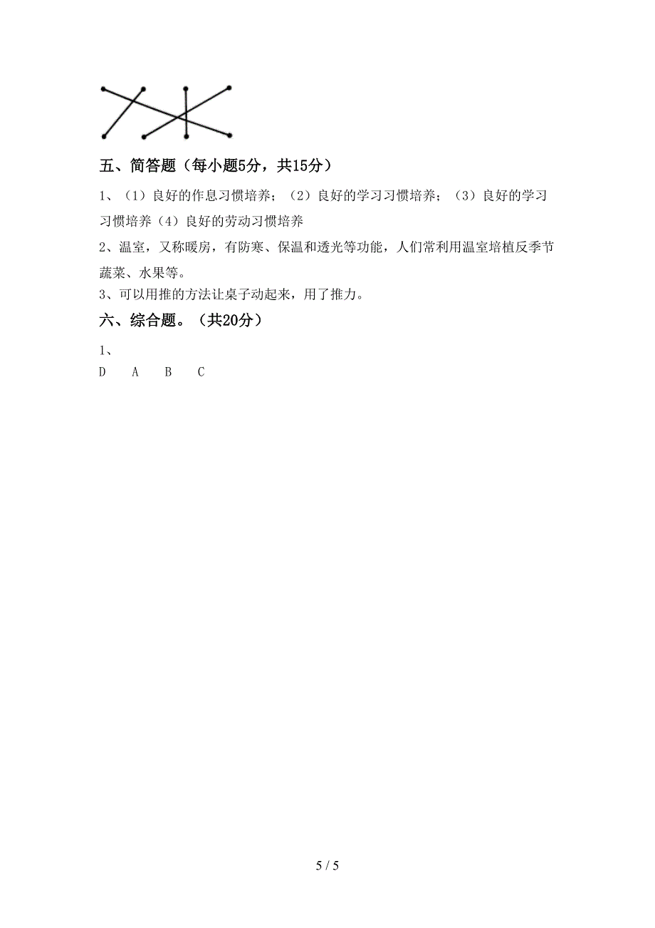 2022-2023年教科版二年级科学下册期中试卷及答案【完整】.doc_第5页