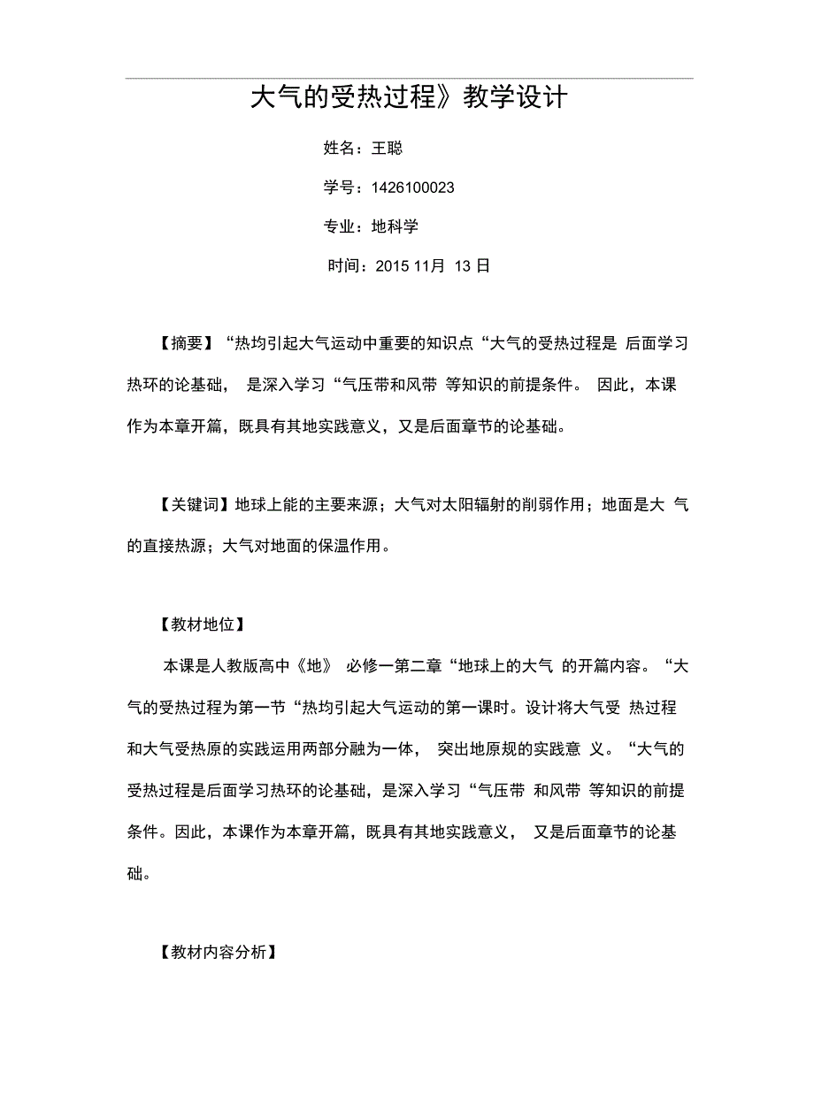 大气的受热过程》_第1页