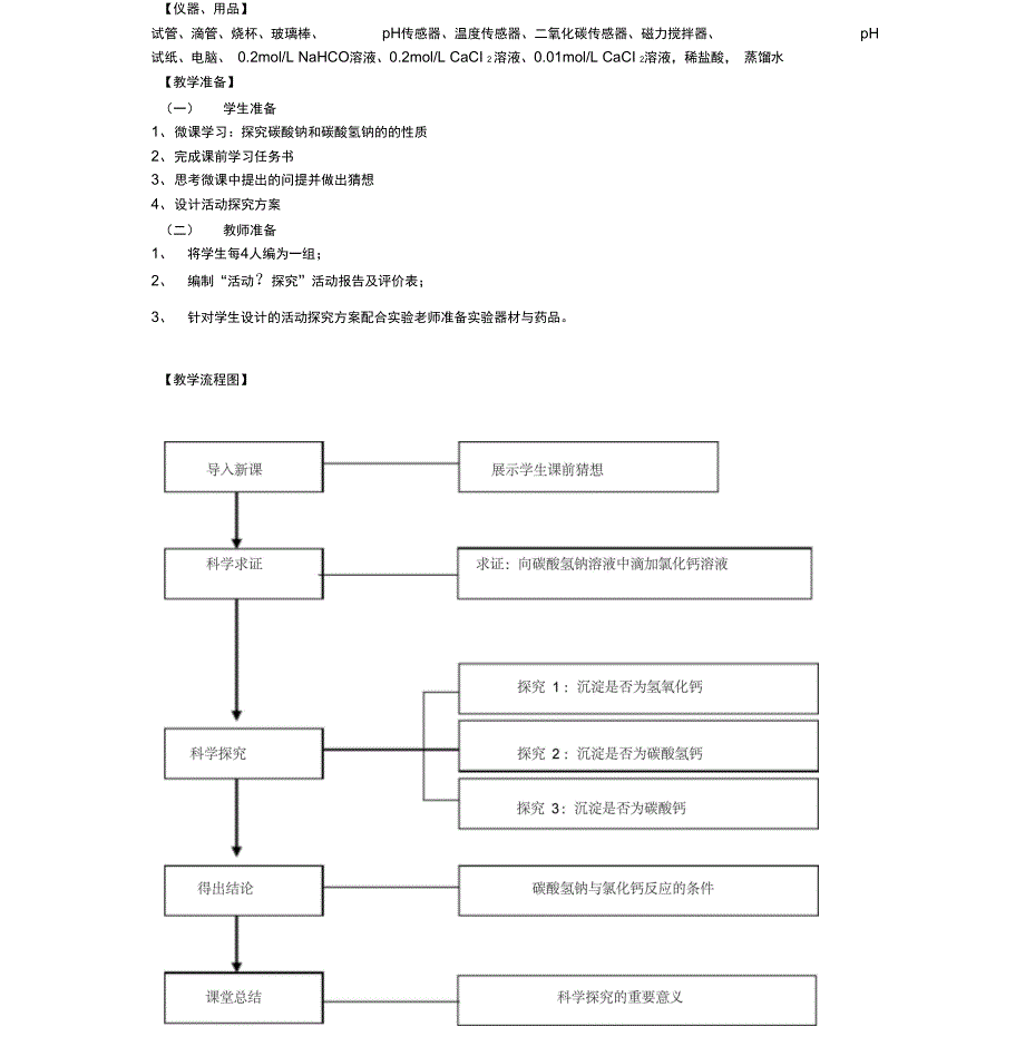 碳酸氢钠与氯化钙溶液反应的探究教学设计(1)_第2页