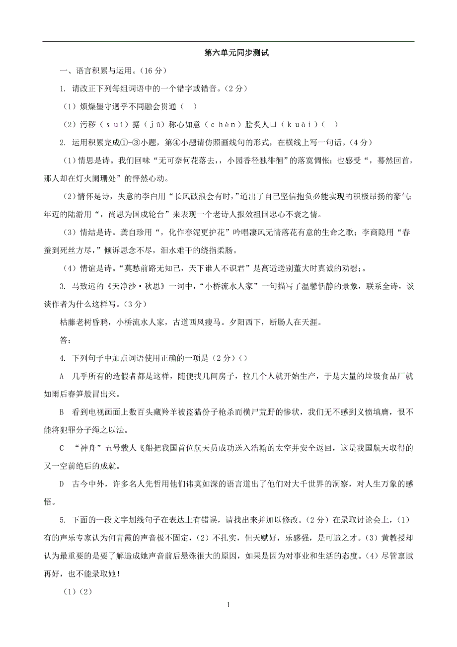 九年级语文下册第六单元同步测试题_第1页