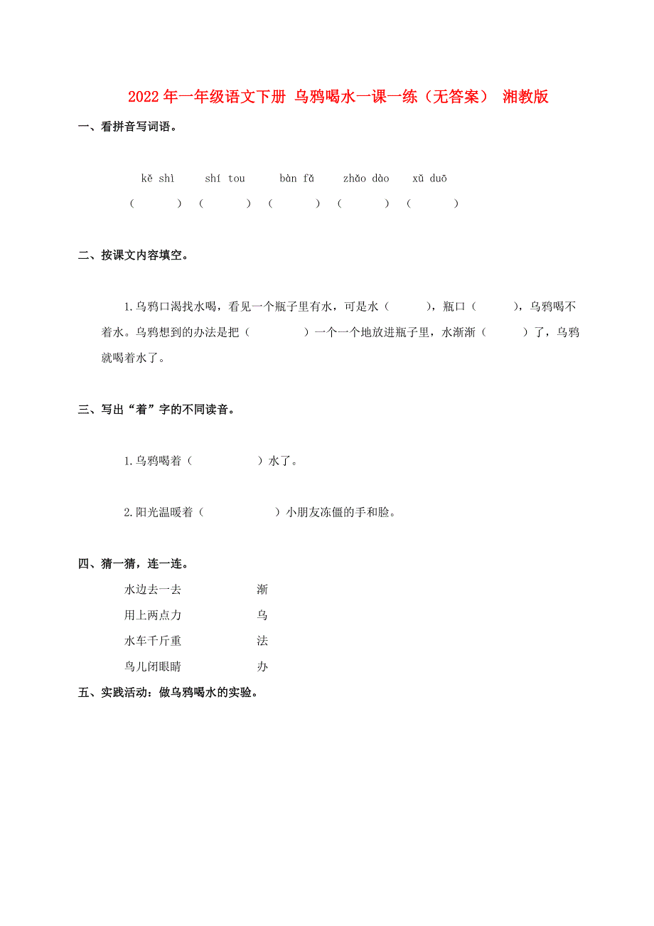 2022年一年级语文下册 乌鸦喝水一课一练（无答案） 湘教版_第1页