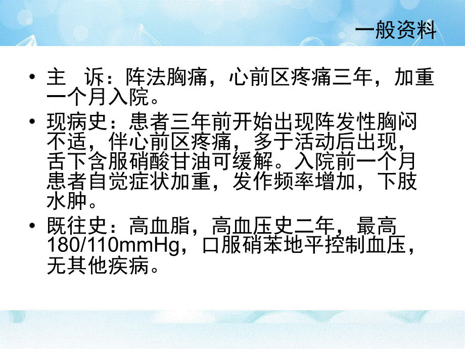 冠心病护理查房_第3页