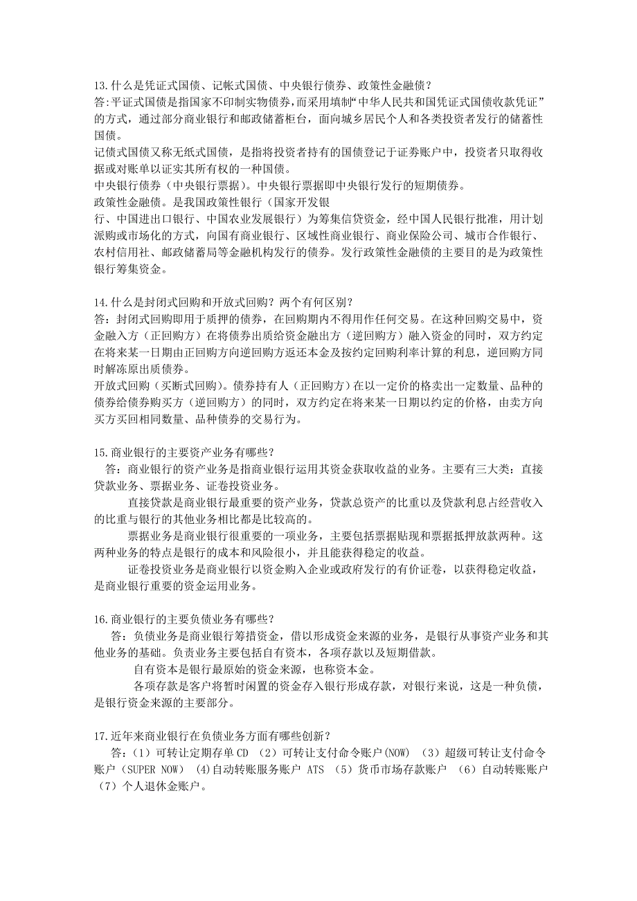 商业银行管理期末考试重点简答题汇总_第4页