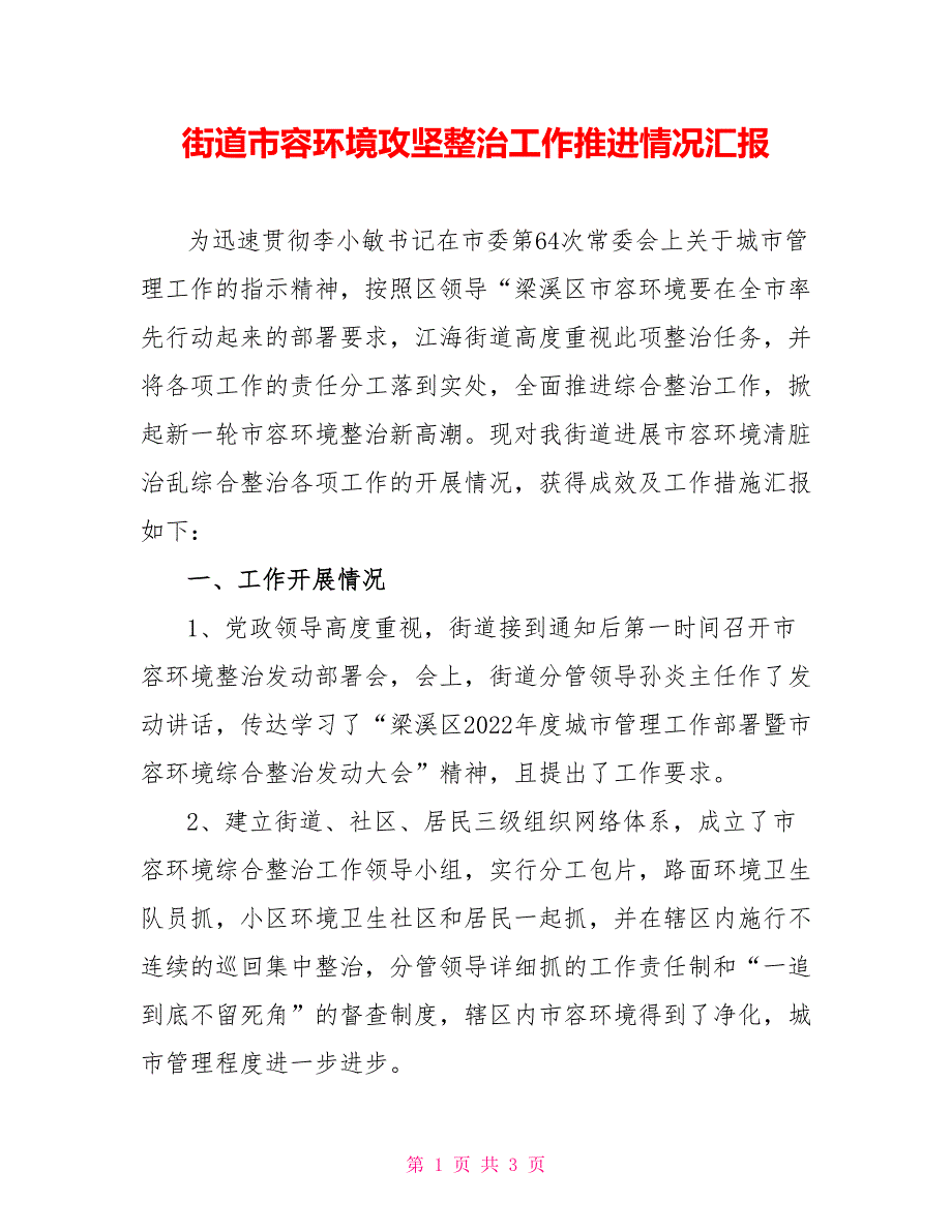 街道市容环境攻坚整治工作推进情况汇报_第1页