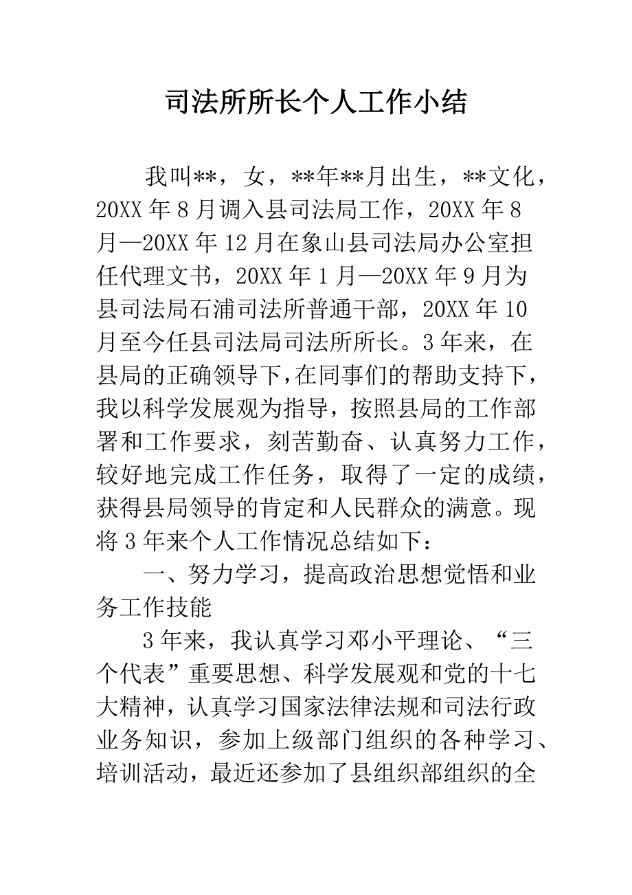 司法所所长个人工作小结.docx_第1页