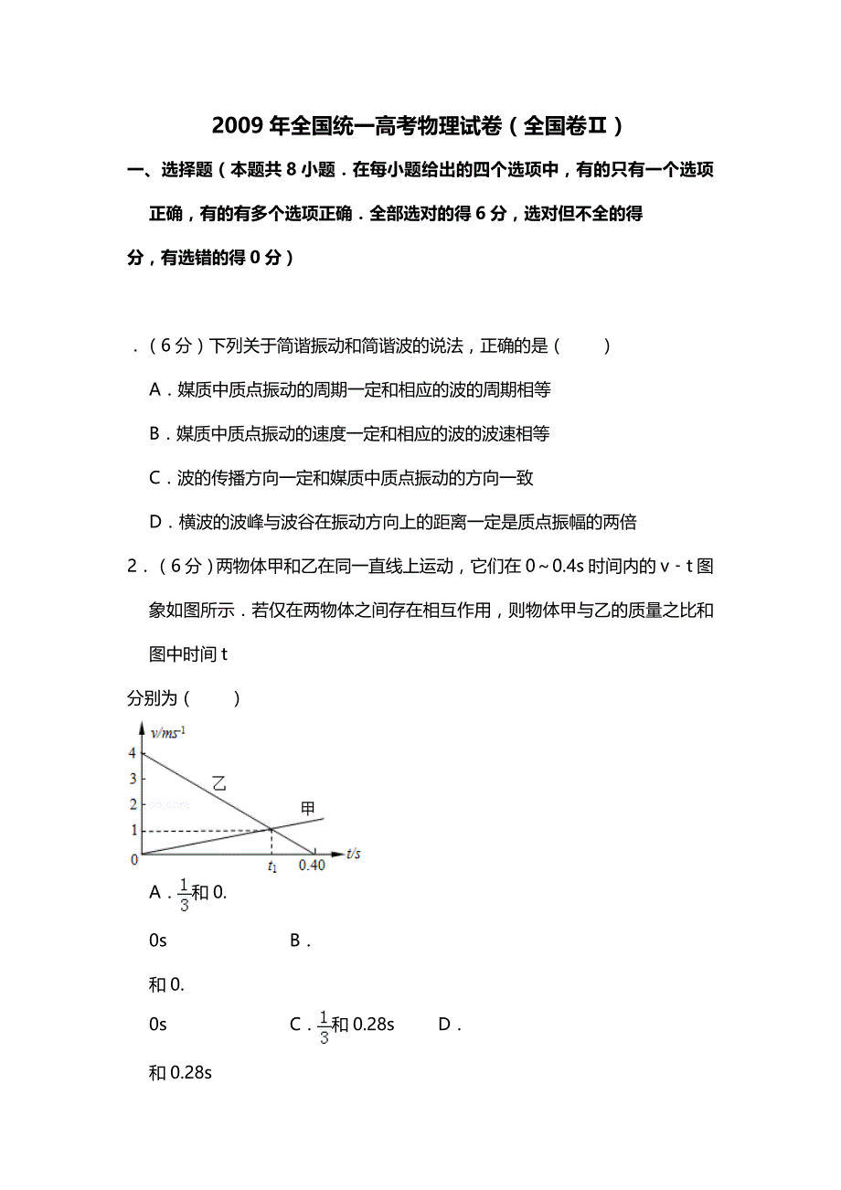 2009年全国统一高考物理试卷（全国卷ⅱ）（原卷版）.doc_第1页