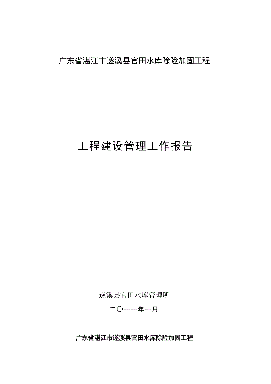 官田水库建设管理工作报告_第1页