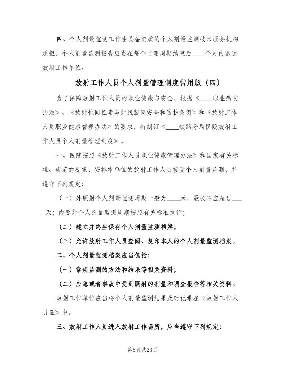 放射工作人员个人剂量管理制度常用版（六篇）.doc_第5页