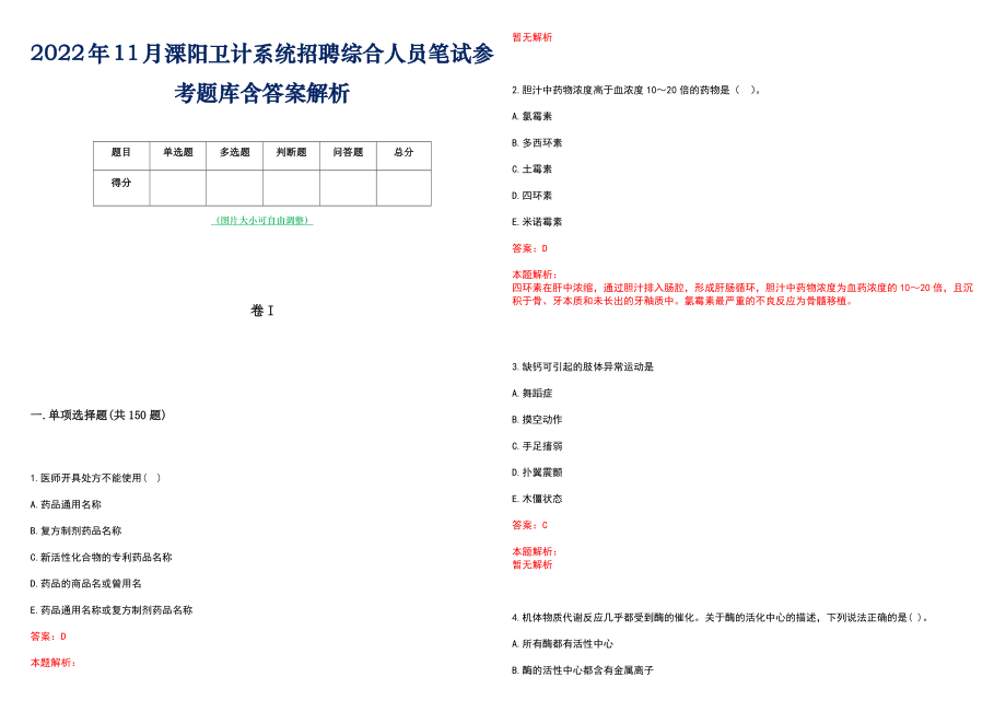 2022年11月溧阳卫计系统招聘综合人员笔试参考题库含答案解析_第1页