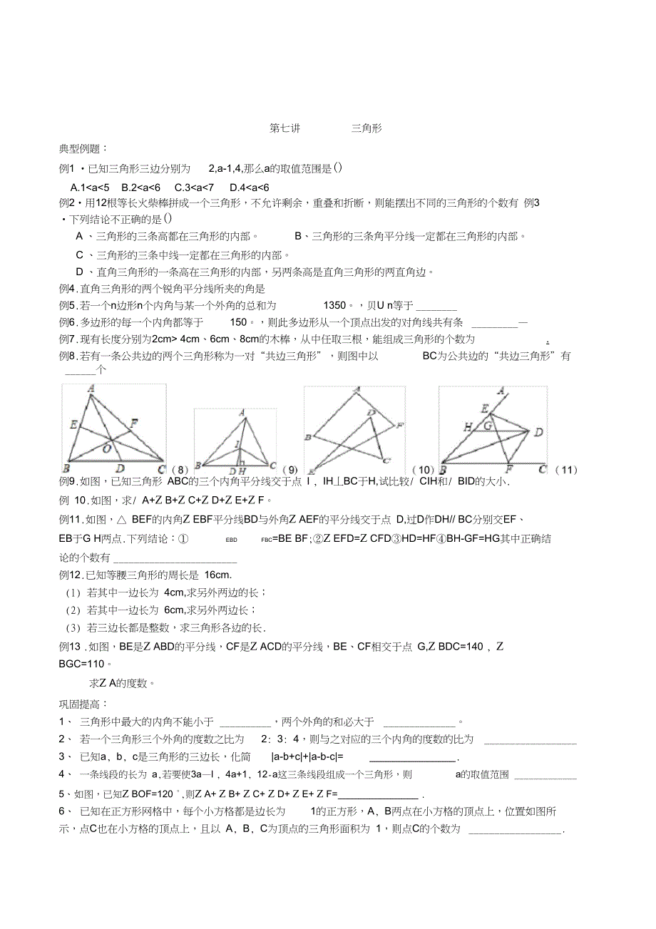 七年级数学培优之三角形_第1页