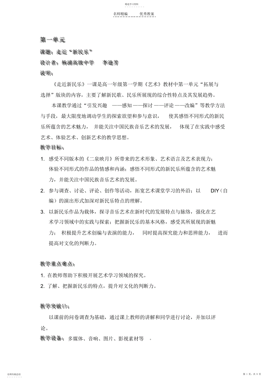 2022年第一单元教学设计走近新民乐_第1页