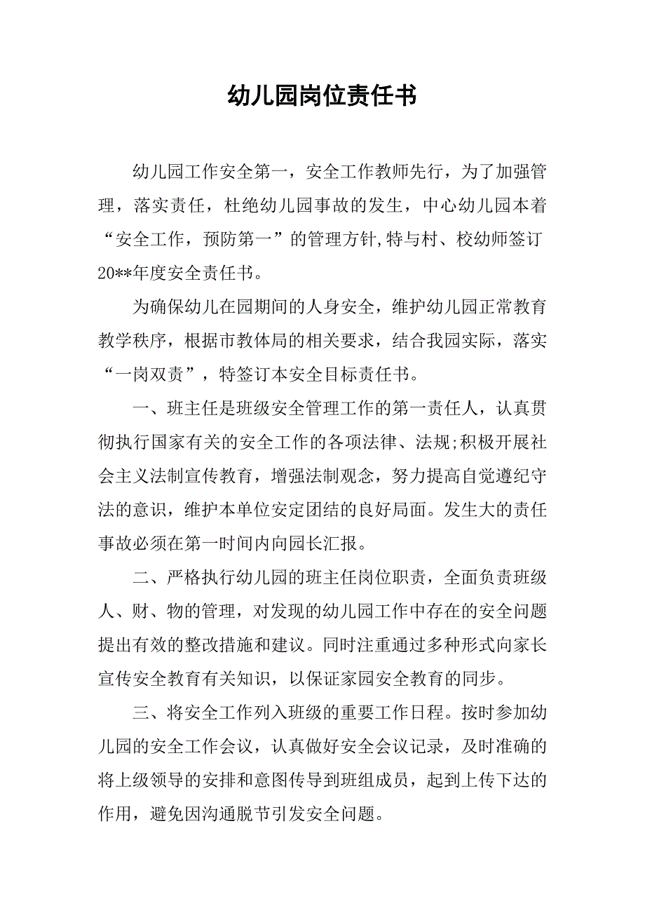 幼儿园岗位责任书.docx_第1页