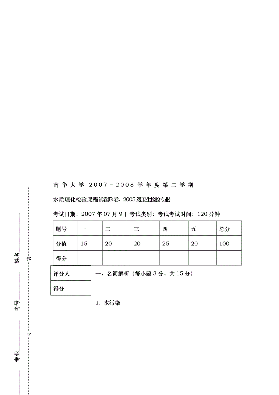 卫生检验专业之水质理化检验试卷_第1页