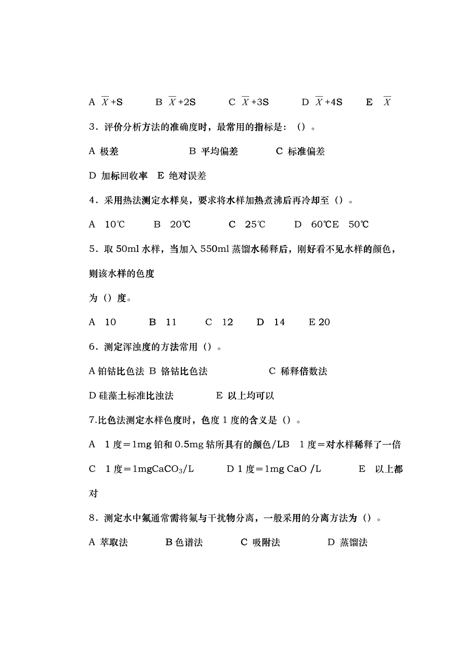 卫生检验专业之水质理化检验试卷_第3页