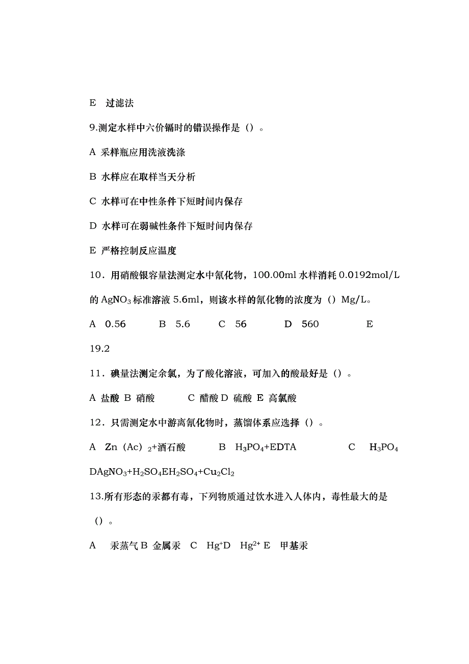 卫生检验专业之水质理化检验试卷_第4页