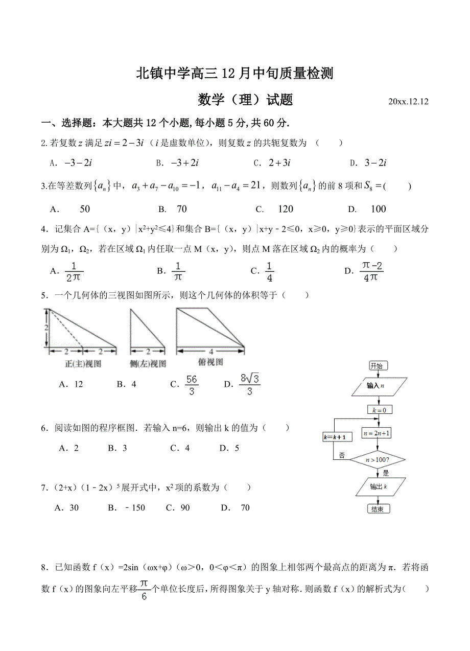 最新山东省滨州市北镇中学高三12月中旬质量检测数学理试卷含答案_第1页