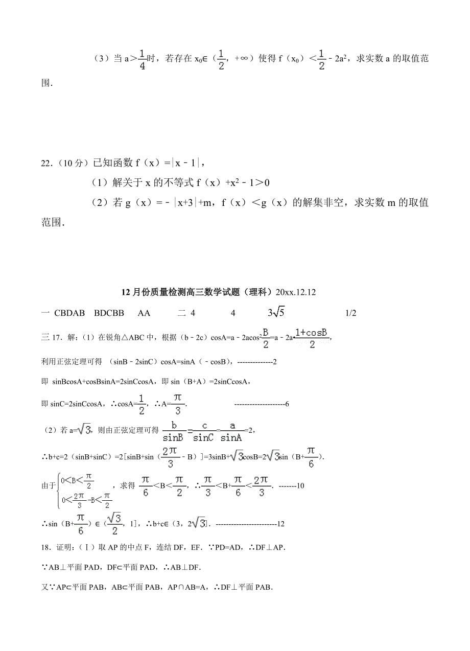 最新山东省滨州市北镇中学高三12月中旬质量检测数学理试卷含答案_第5页