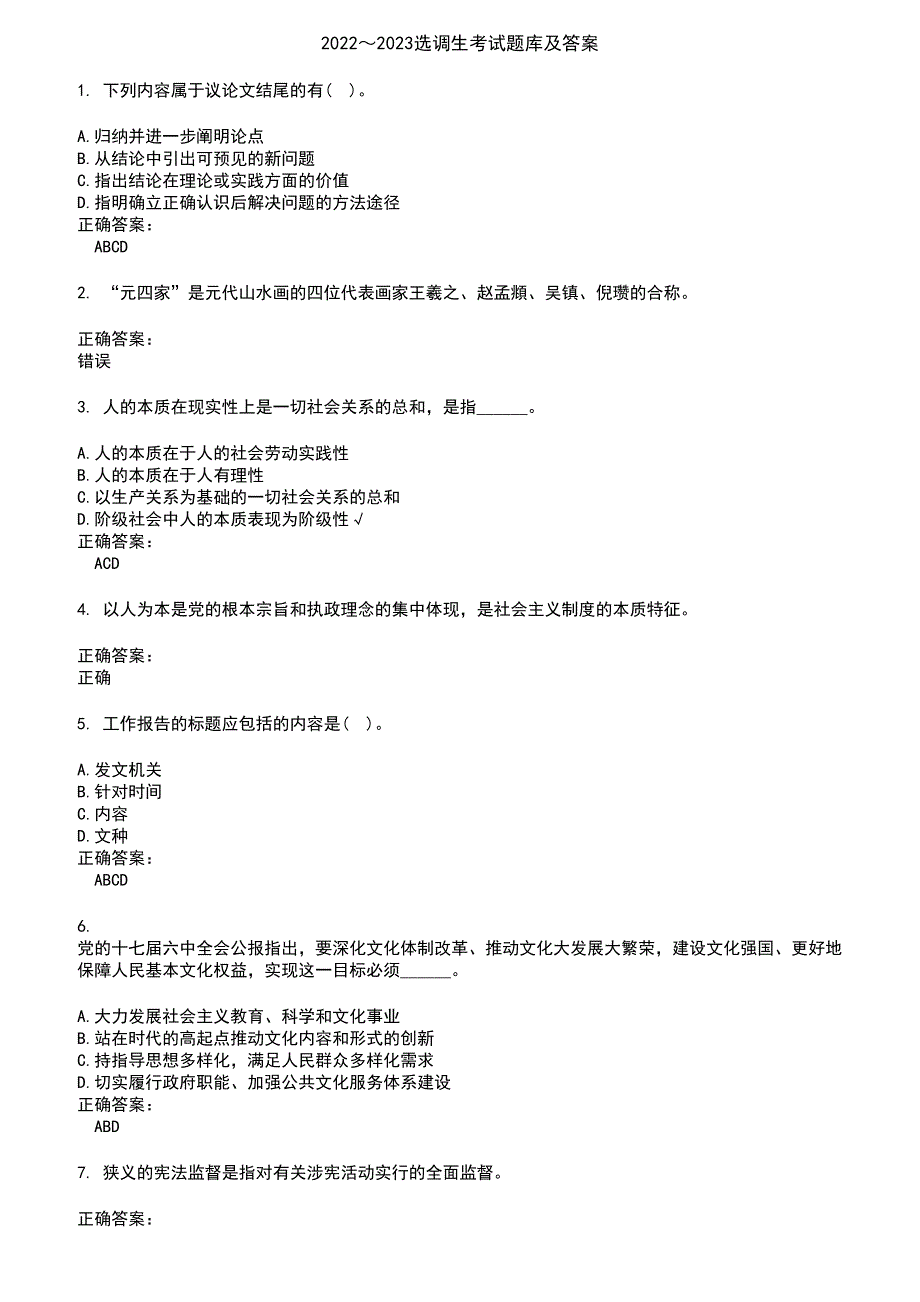 2022～2023选调生考试题库及答案第818期_第1页