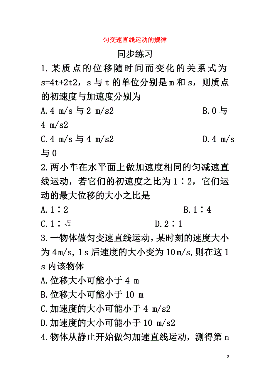 高中物理第2章研究匀变速直线运动的规律第3节匀变速直线运动的规律分层练习1沪科版必修1_第2页