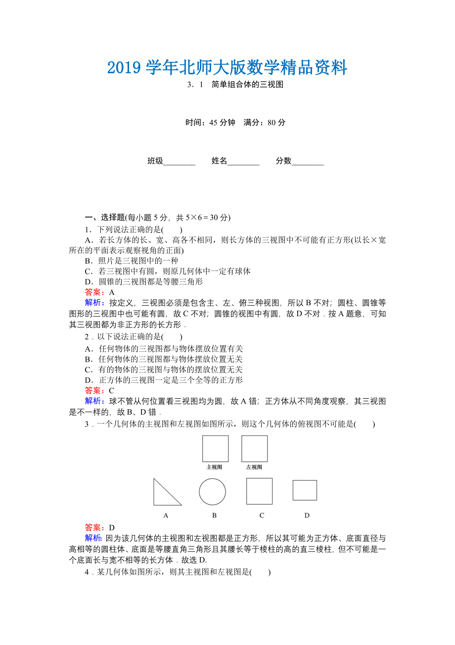 高中北师大版数学必修245分钟课时作业与单元测试卷：第1章3．1　简单组合体的三视图 Word版含解析_第1页