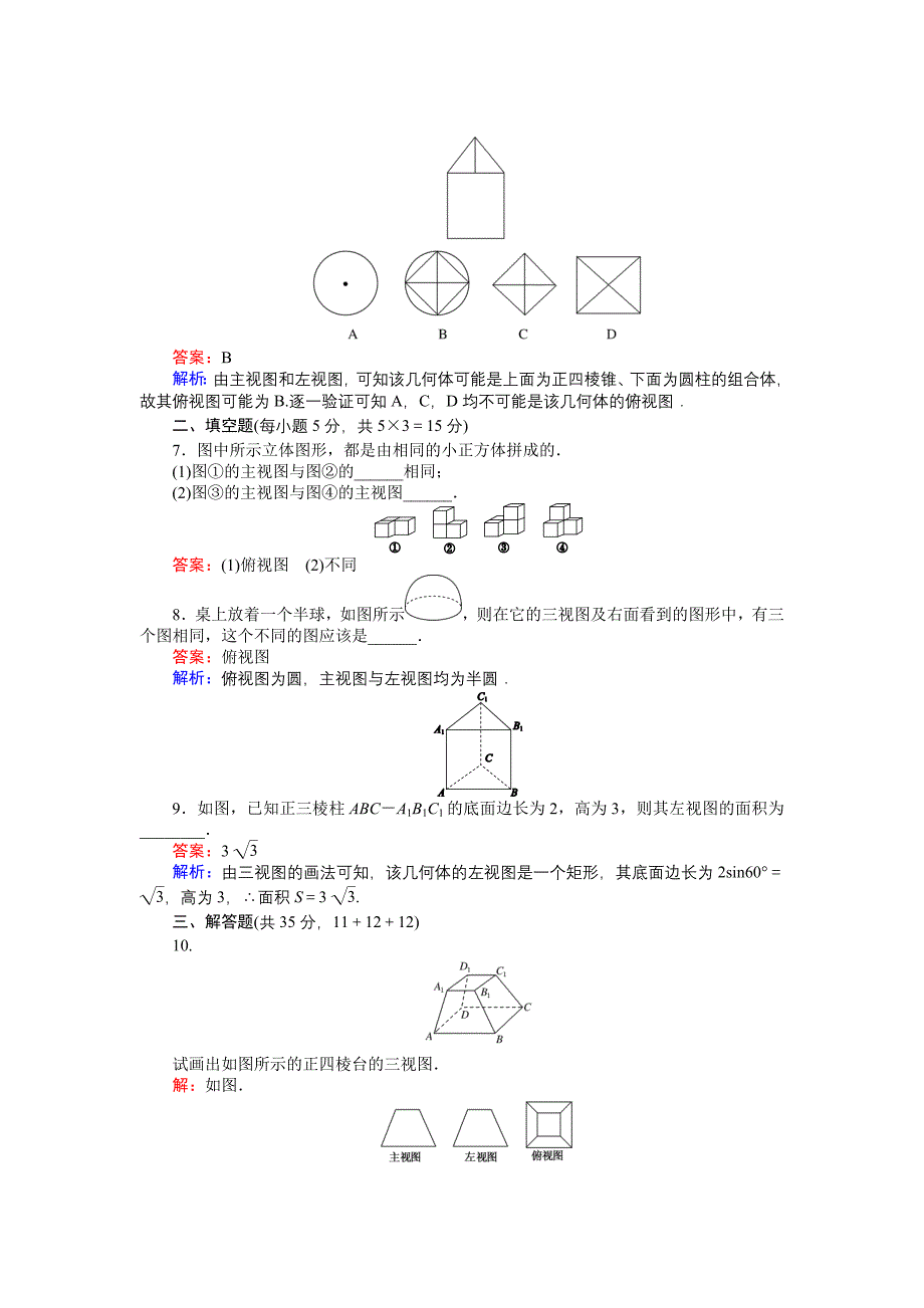 高中北师大版数学必修245分钟课时作业与单元测试卷：第1章3．1　简单组合体的三视图 Word版含解析_第3页