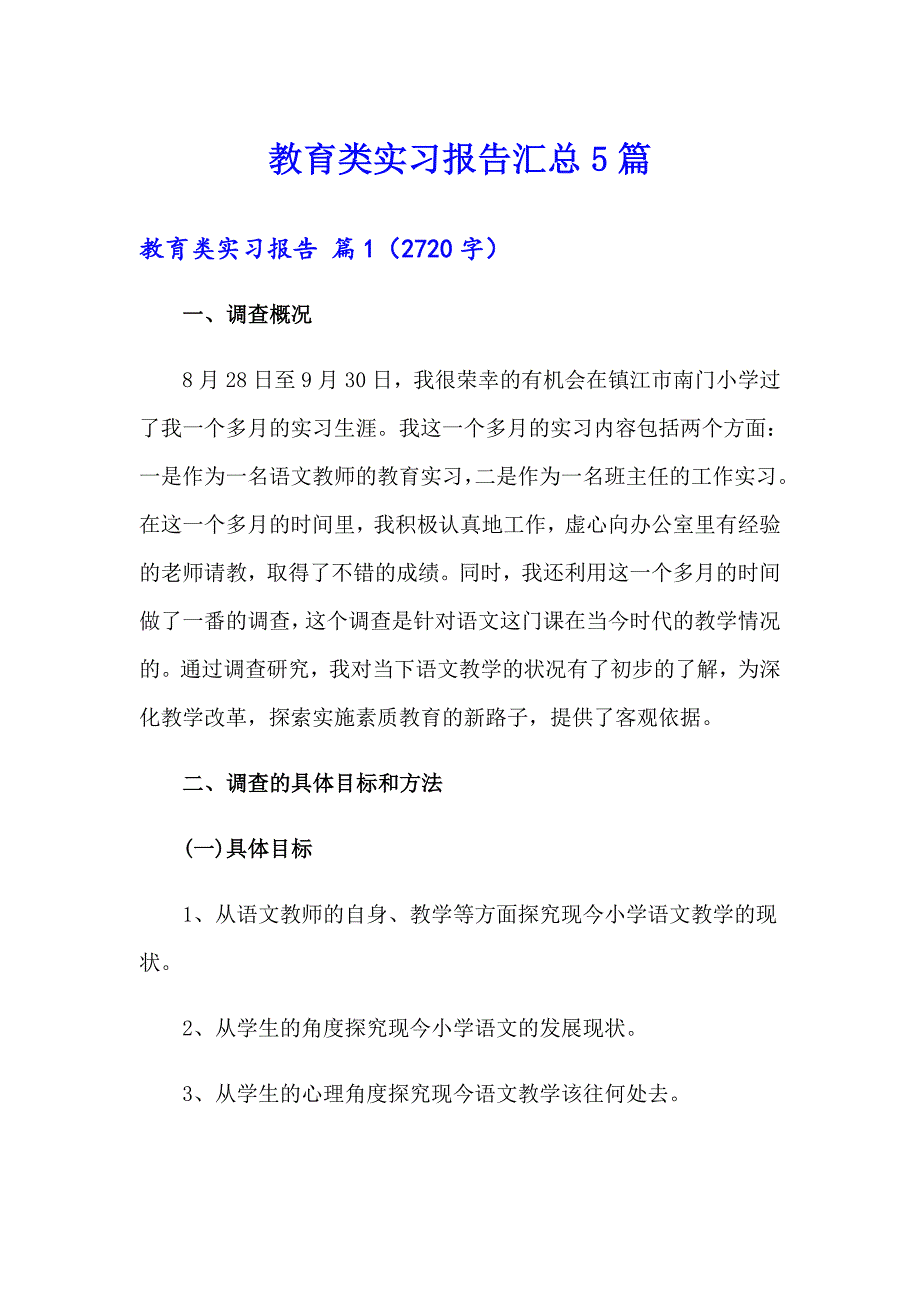 教育类实习报告汇总5篇（整合汇编）_第1页