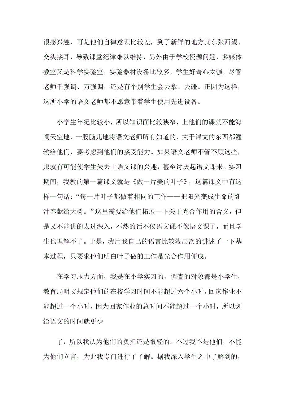 教育类实习报告汇总5篇（整合汇编）_第4页