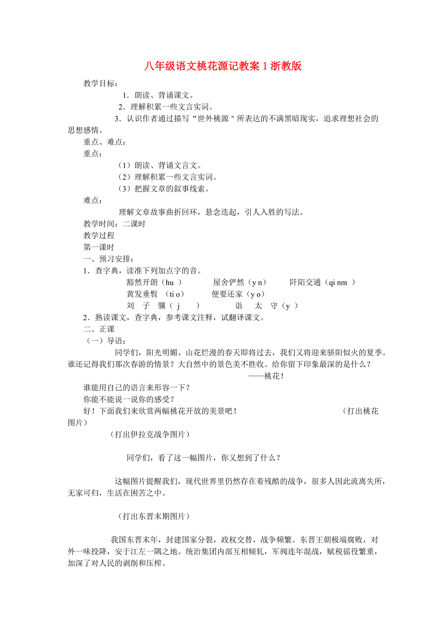 八年级语文桃花源记教案1浙教版_第1页