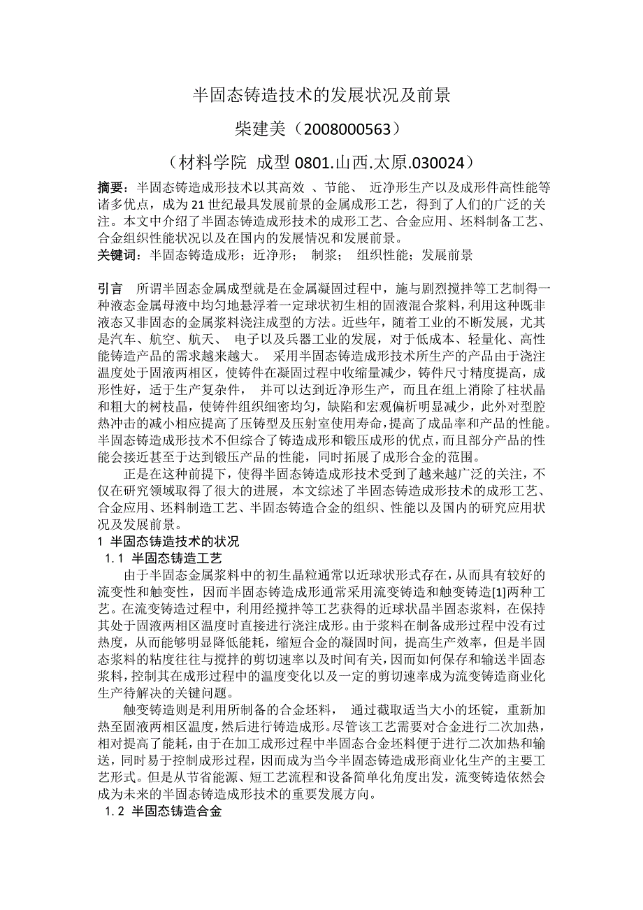 半固态技术发展.doc_第1页