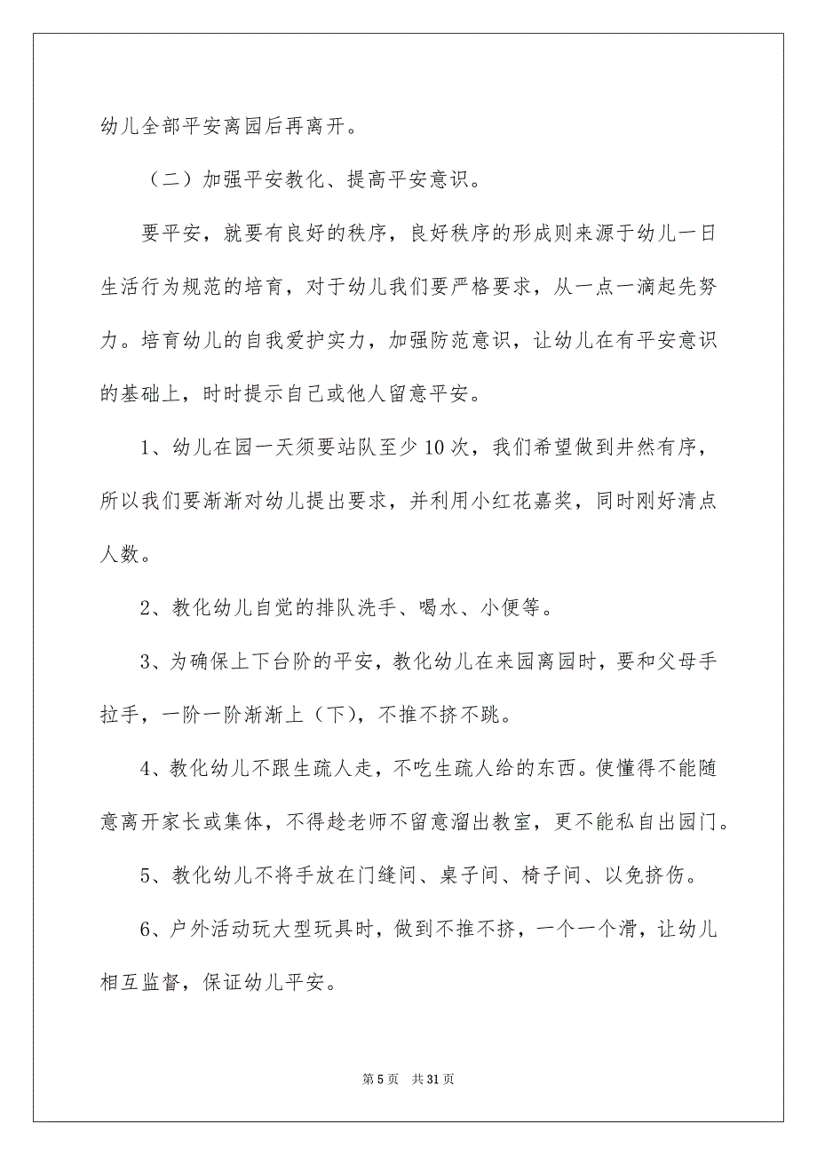 小班平安工作安排模板九篇_第5页