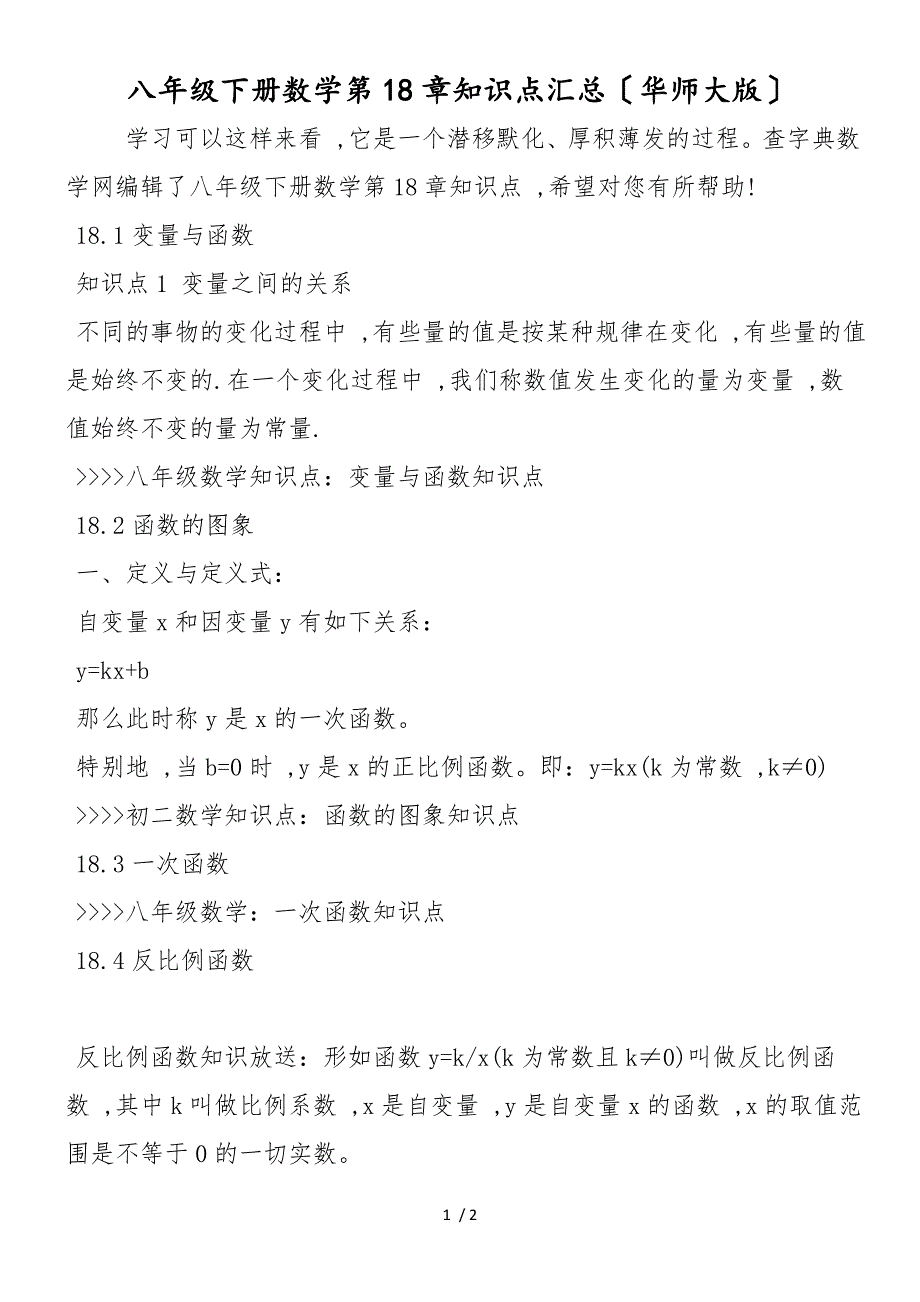 八年级下册数学第18章知识点汇总（华师大版）_第1页