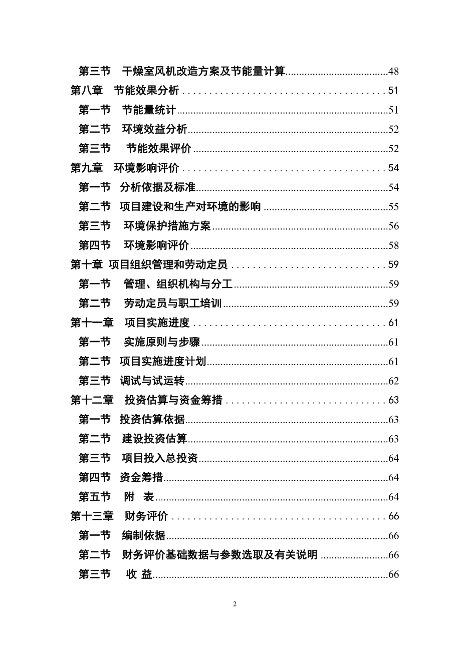 燃煤锅炉及干燥室风机节能技术改造项目可行性谋划书.doc_第2页