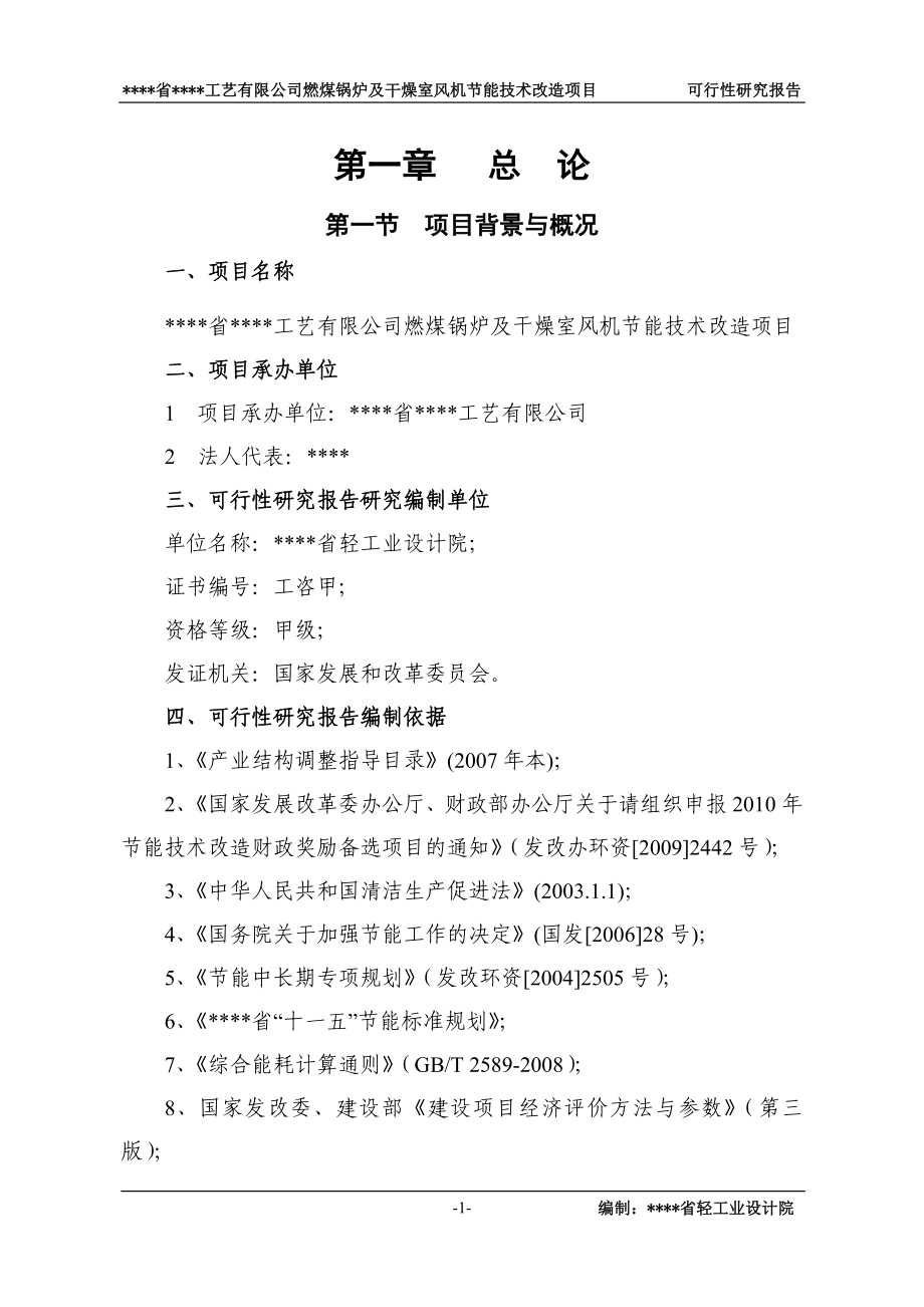 燃煤锅炉及干燥室风机节能技术改造项目可行性谋划书.doc_第4页