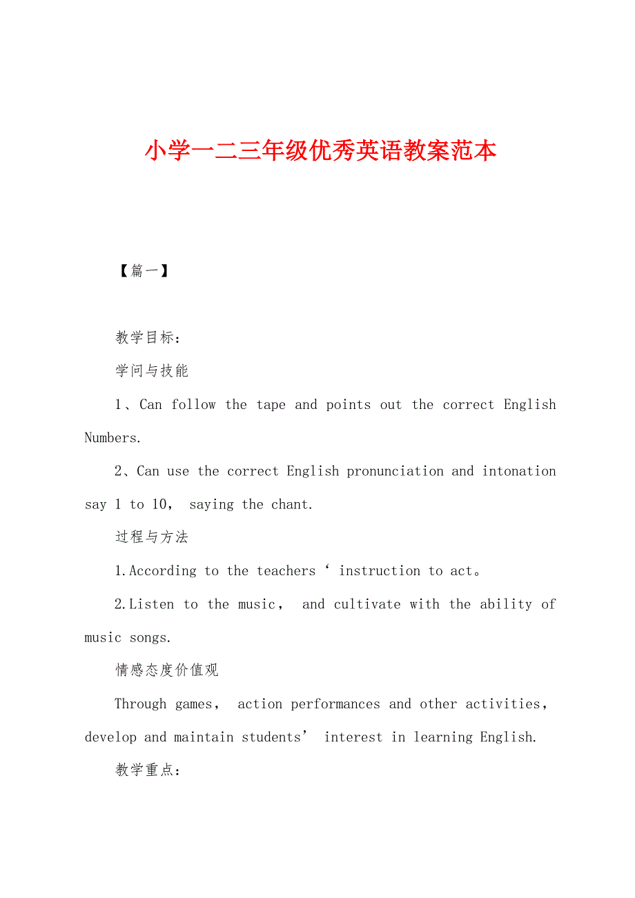 小学一二三年级优秀英语教案范本_第1页