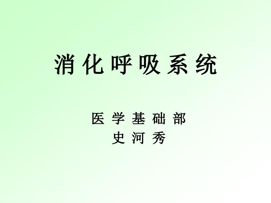 消化呼吸实验_第2页