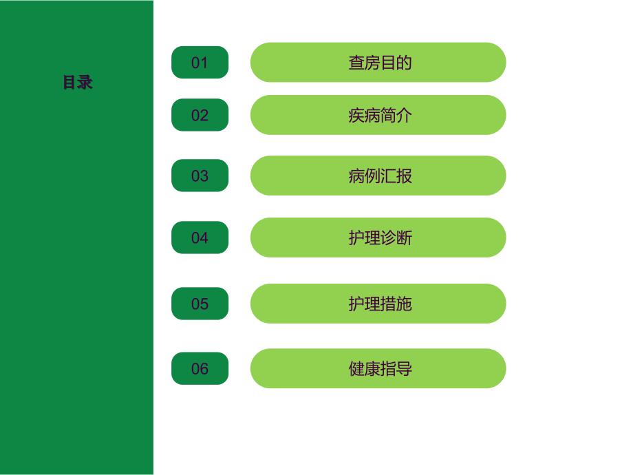 2月份护理查房膝痹病ppt课件_第2页