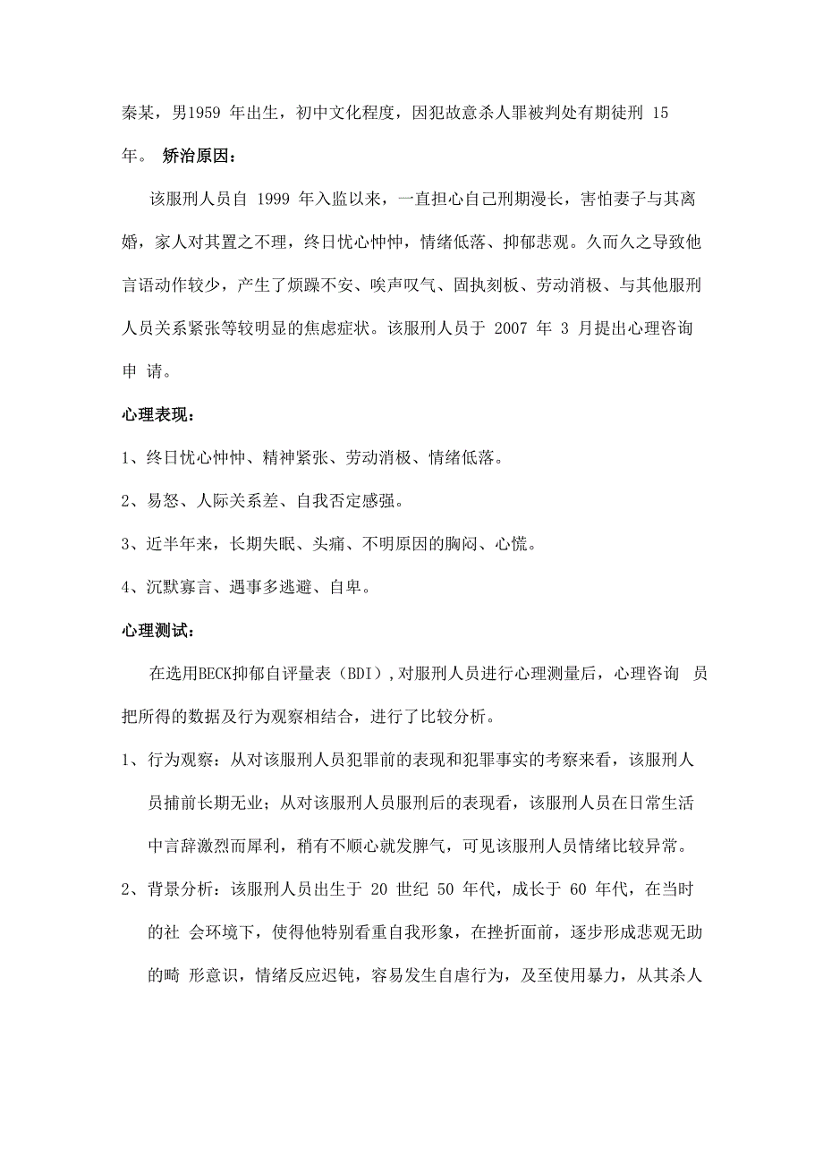 心理健康案例2_第1页