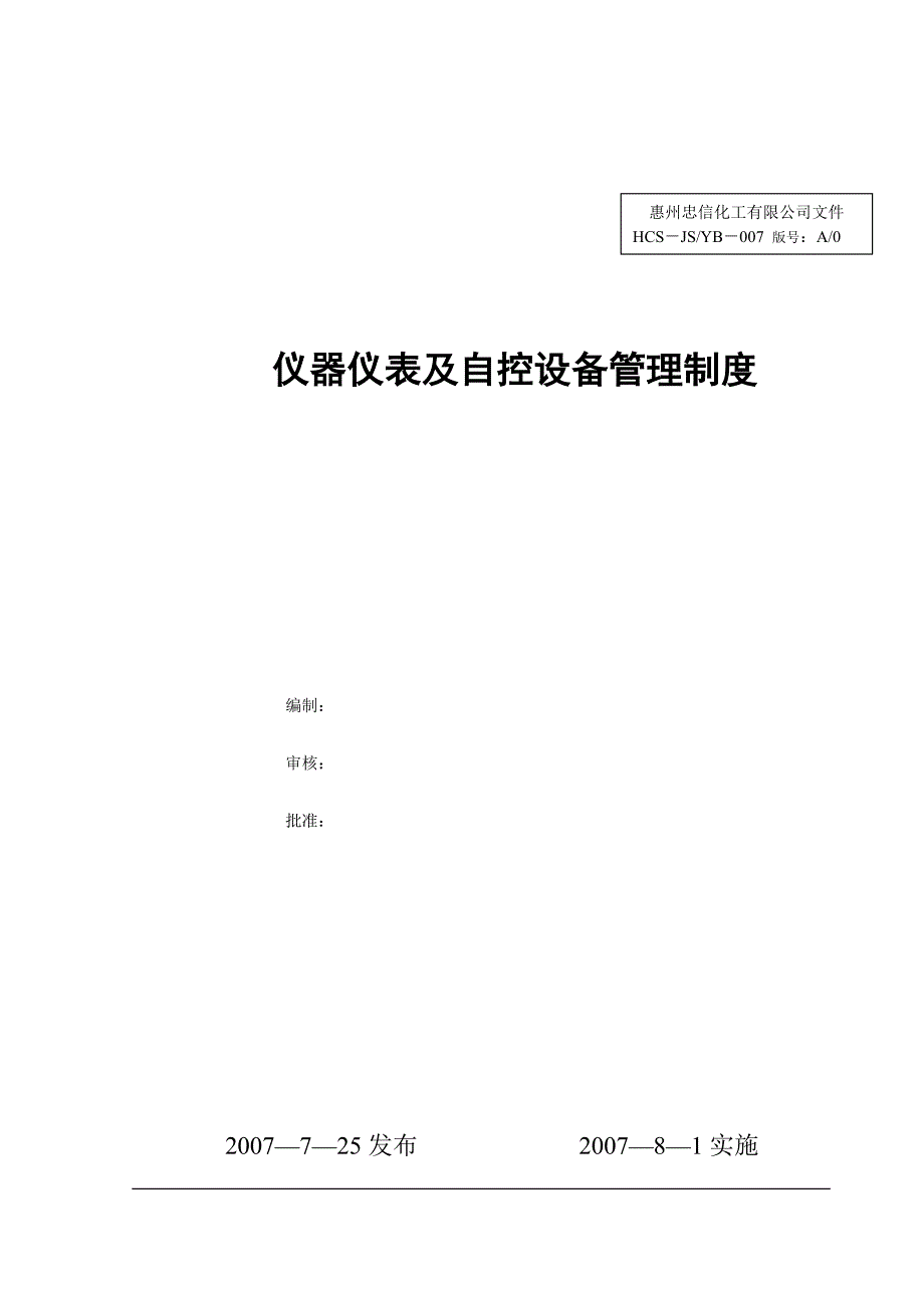 仪器仪表及自控设备管理制度_第1页