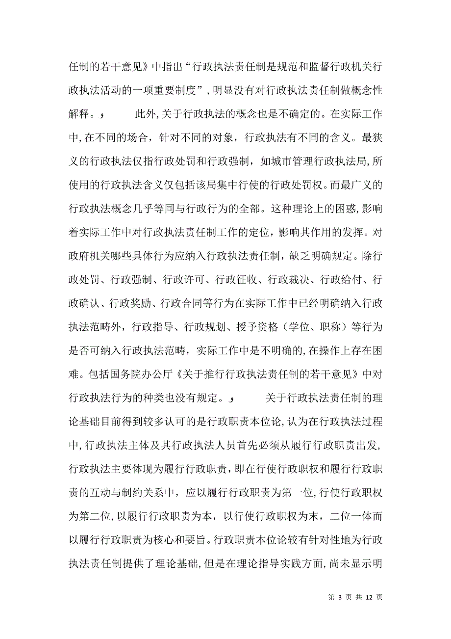 关于推行行政执法责任制的难点与对策_第3页