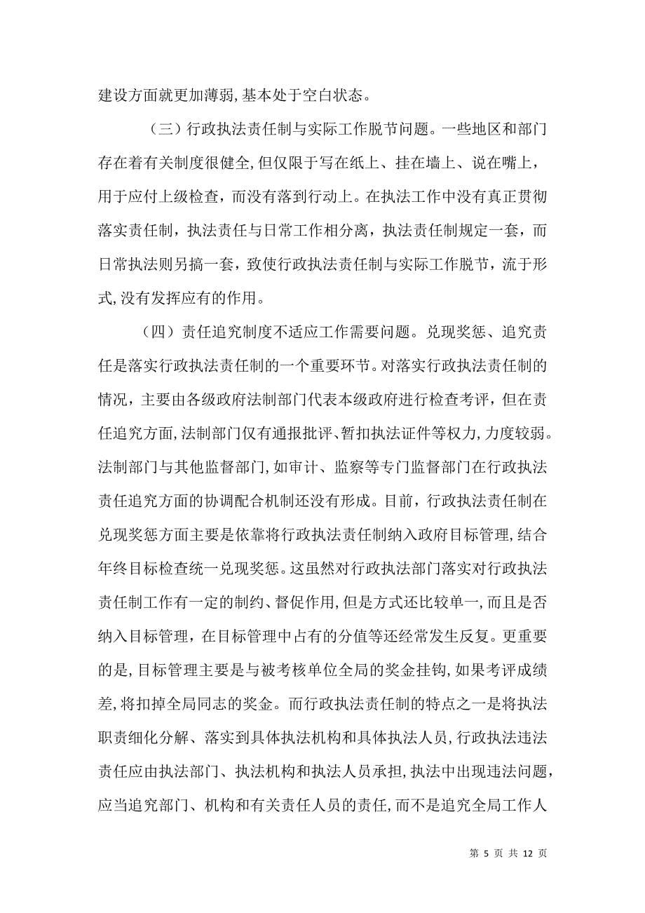 关于推行行政执法责任制的难点与对策_第5页