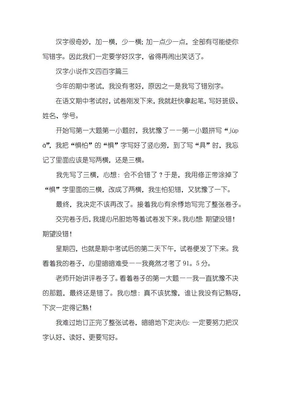 作文有趣的汉字汉字小说作文四百字_第3页